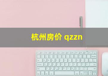 杭州房价 qzzn